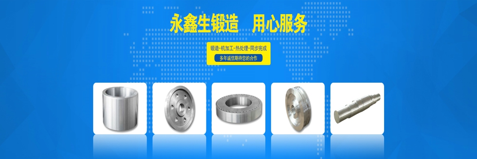 永鑫生鍛造 永鑫生鍛造